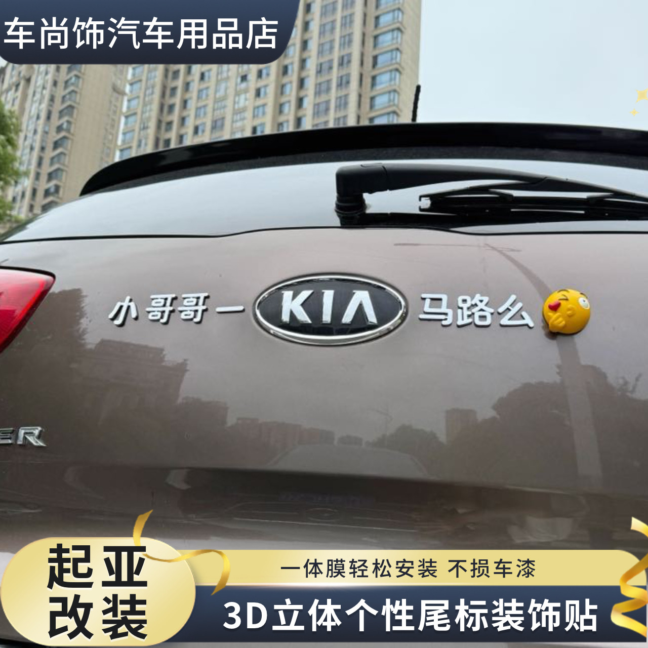 起亚车标改装小哥哥小姐姐一起亚马路么个性网红创意车尾标车贴