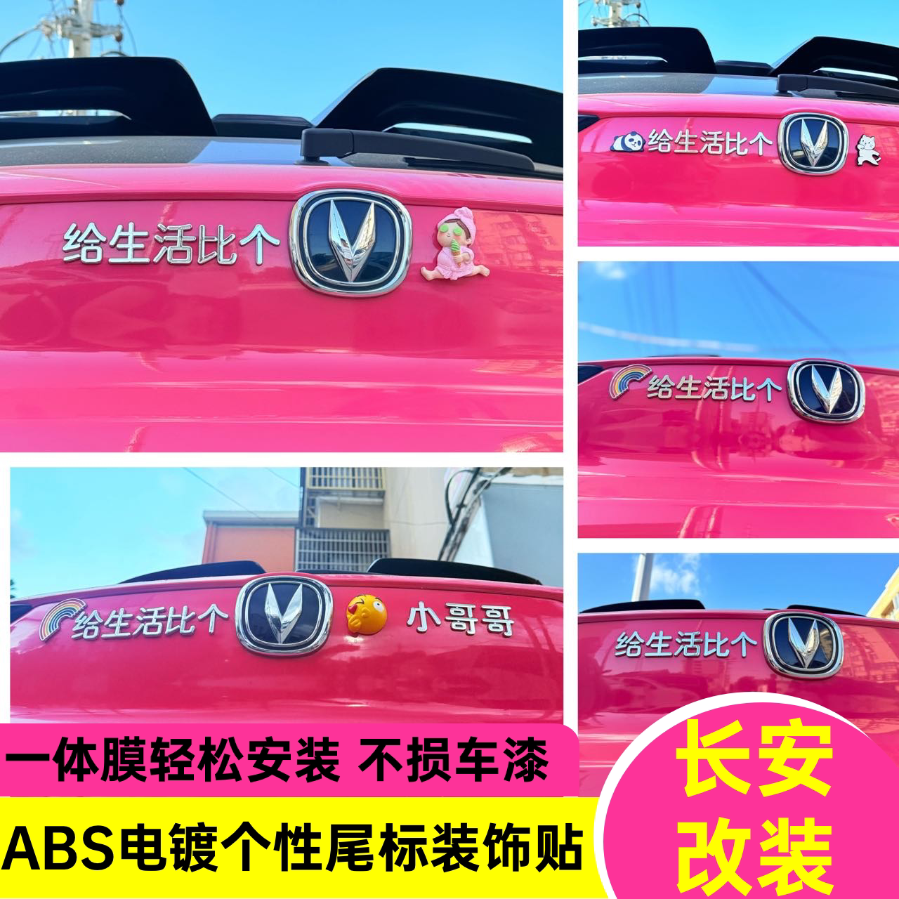 长安汽车标改装来给生活比个耶小哥哥小姐姐网红搞笑创意车尾标