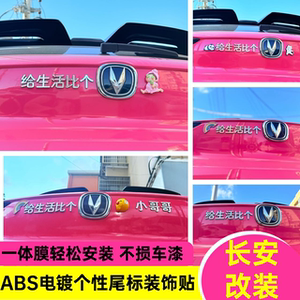 长安汽车标改装来给生活比个耶小哥哥小姐姐网红搞笑创意车尾标