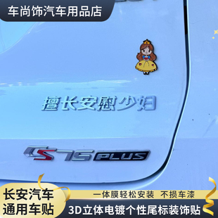 长安汽车改装擅长安慰少妇富婆长安宁多喜乐创意个性3D立体车标贴