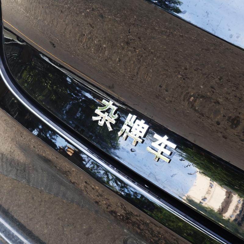 3D立体个性创意文字杂牌车恶搞汉字电动摩托汽车身尾标贴纸改装饰