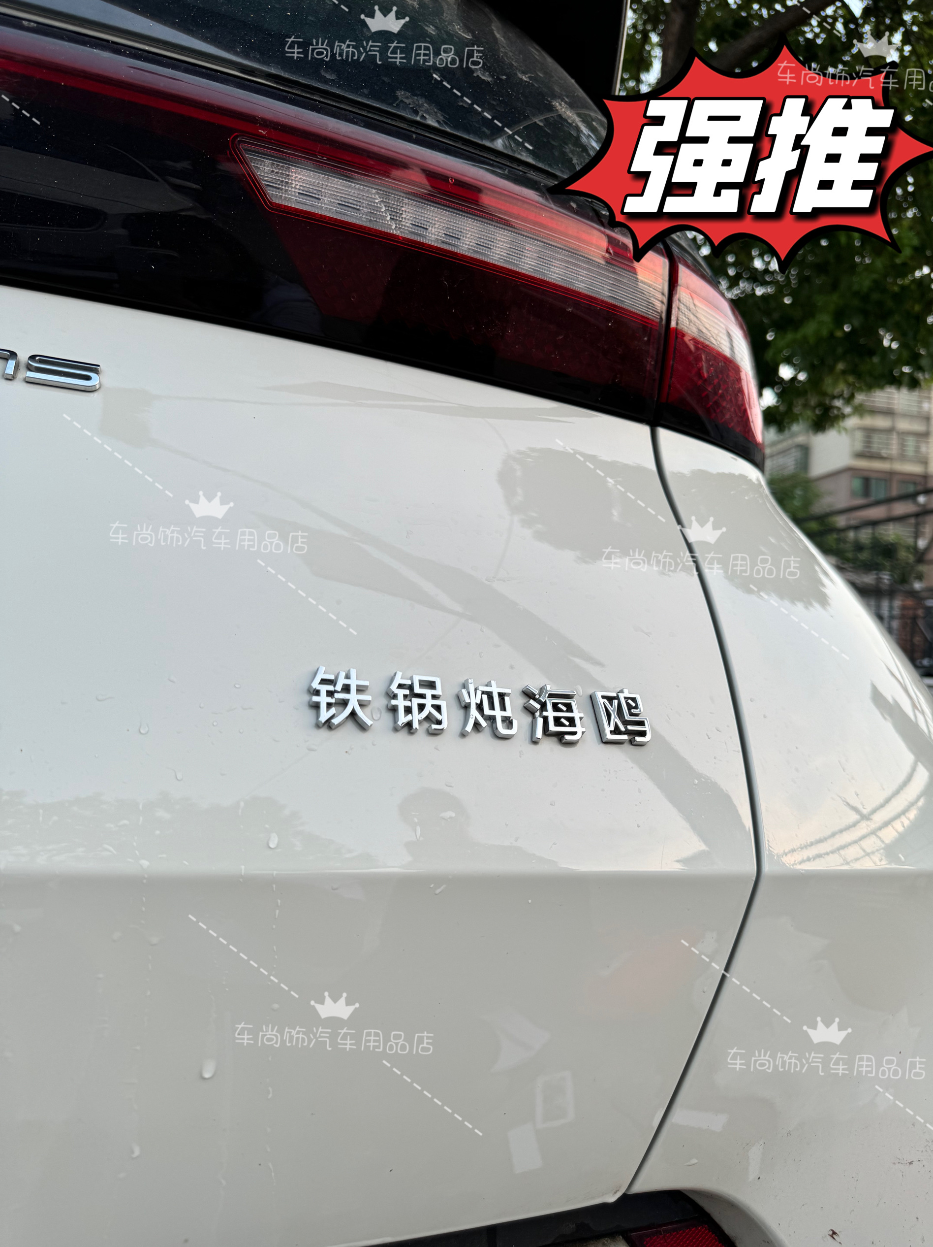 比亚迪改装海鸥铁锅炖去码头整点薯条创意装饰贴汽车尾标贴车标