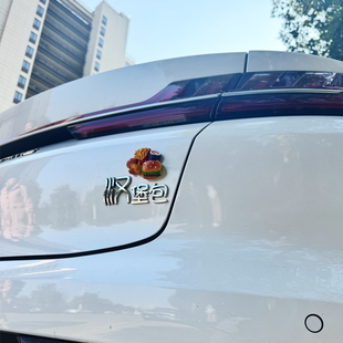 3D立体比亚迪迦汉evdm个性车尾标贴改装饰单身女汉子汉堡抠脚大汉