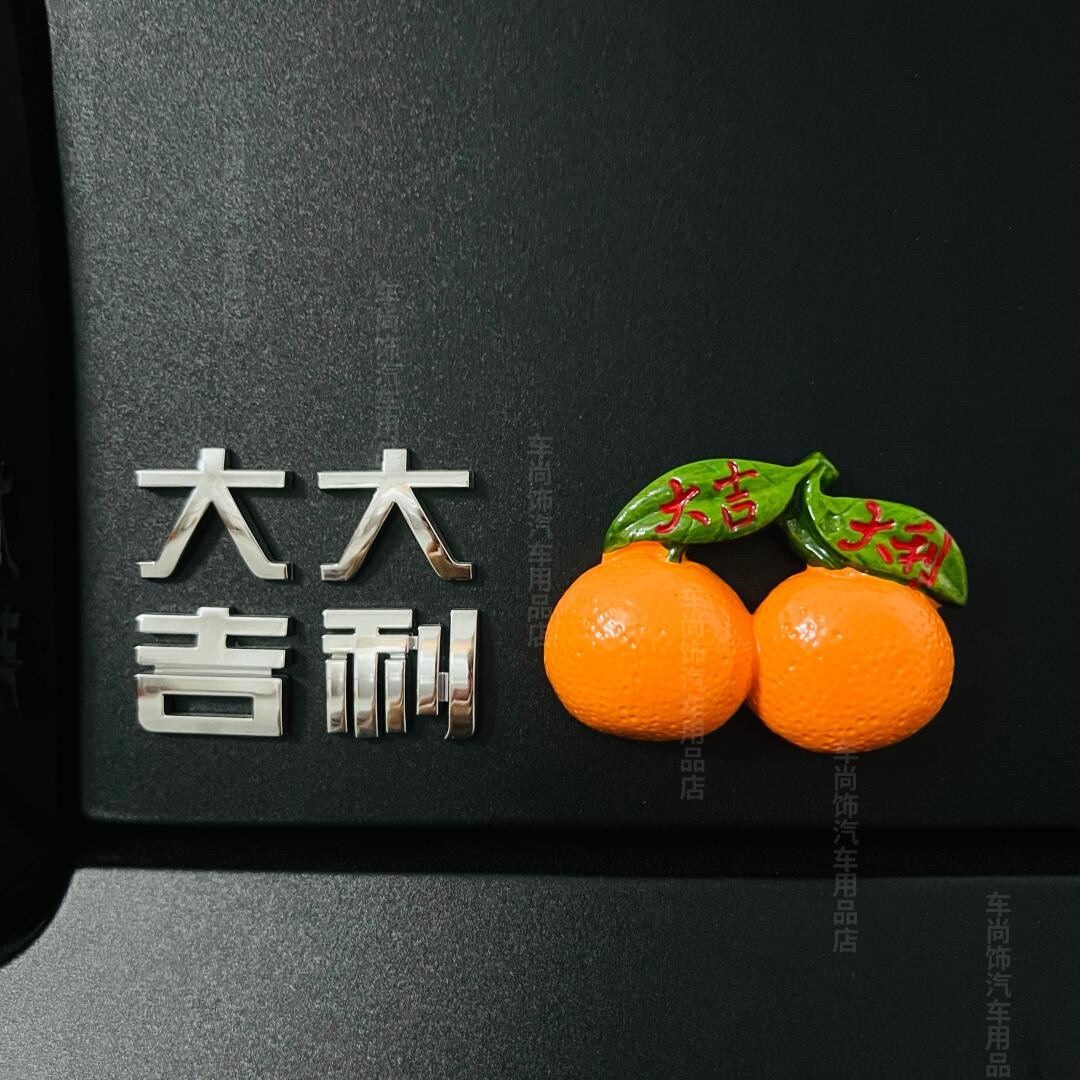 吉利汽车改装兰博吉利大吉大利图个吉利太美乐呵搞笑装饰汽车车标