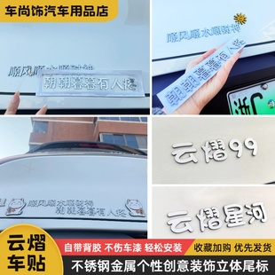 通用款车标顺风顺水顺财神朝朝暮暮有人疼平面不锈钢车贴云熠星河