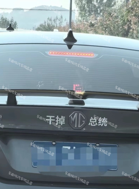 上汽名爵改装Morris Garages金榜题世无双个性创意改装饰车尾标贴