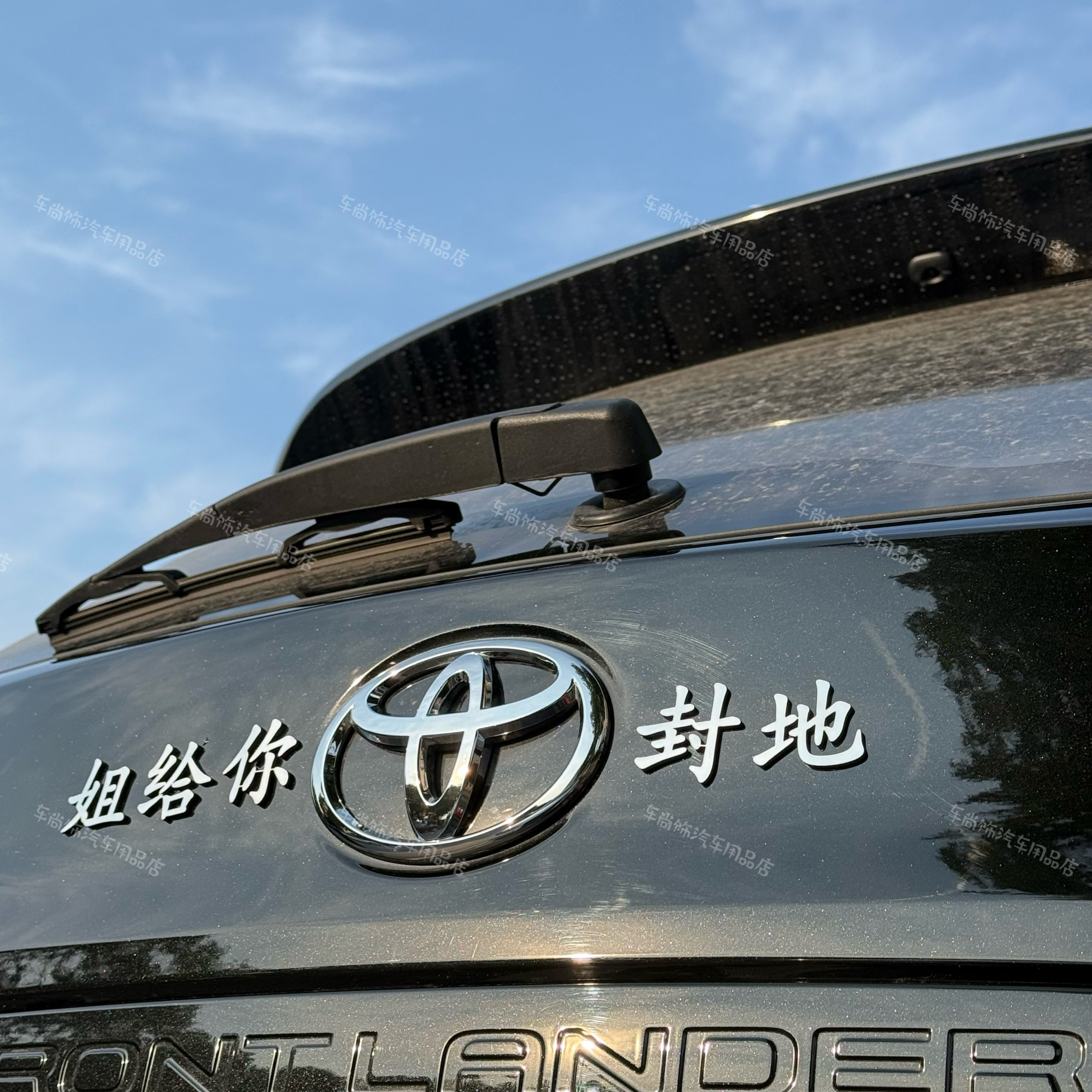 丰田汽车改装朕给你封地姐给你文字尾标车标创意个性装饰车尾标贴