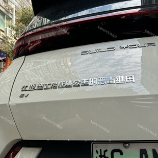 比亚迪汉改装迪士尼在逃公主的恶毒继母傻个毛线了嘟噜汽车尾标