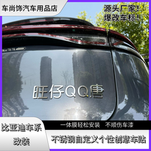 比亚迪唐车标改装旺仔QQ糖大白兔奶糖等不锈钢定制搞笑创意车尾标