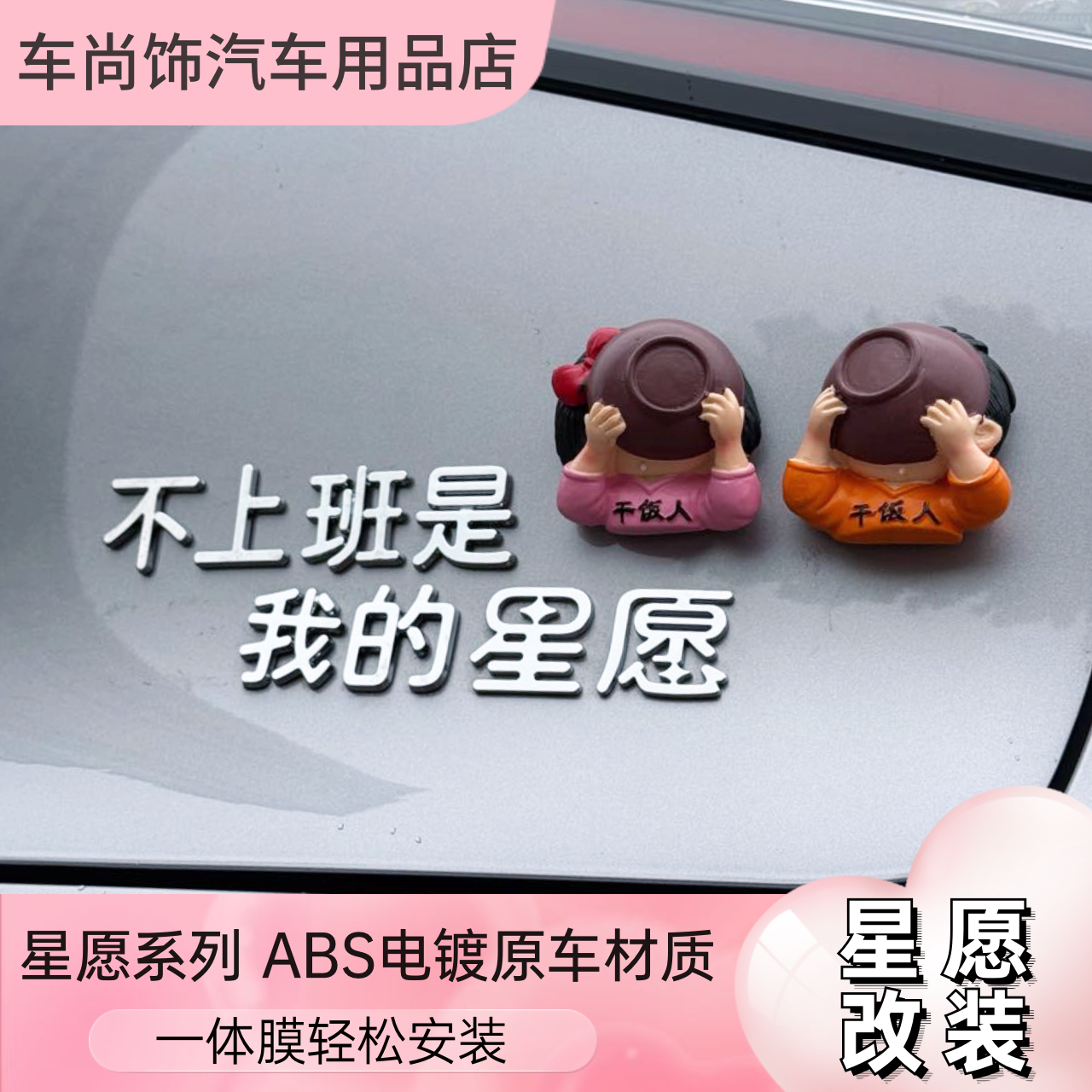 适用吉利星愿汽车装饰贴纸个性可爱创意当富婆是我的心愿车尾标贴