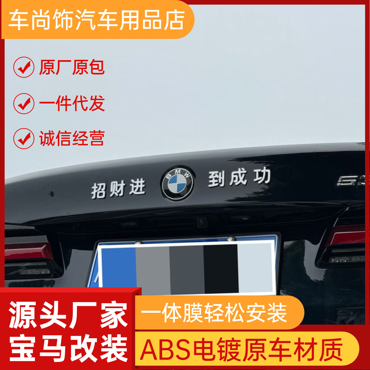 宝马麦当劳标招财进宝马到成功个性搞笑改装X1X3 X4X5X6后尾标纸