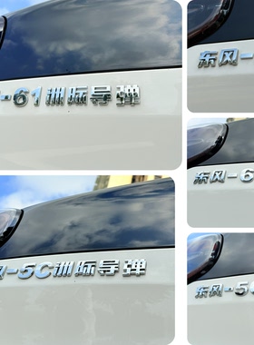 适用东风汽车改装-61东风导弹东风捣蛋改装个性网红搞笑车尾贴