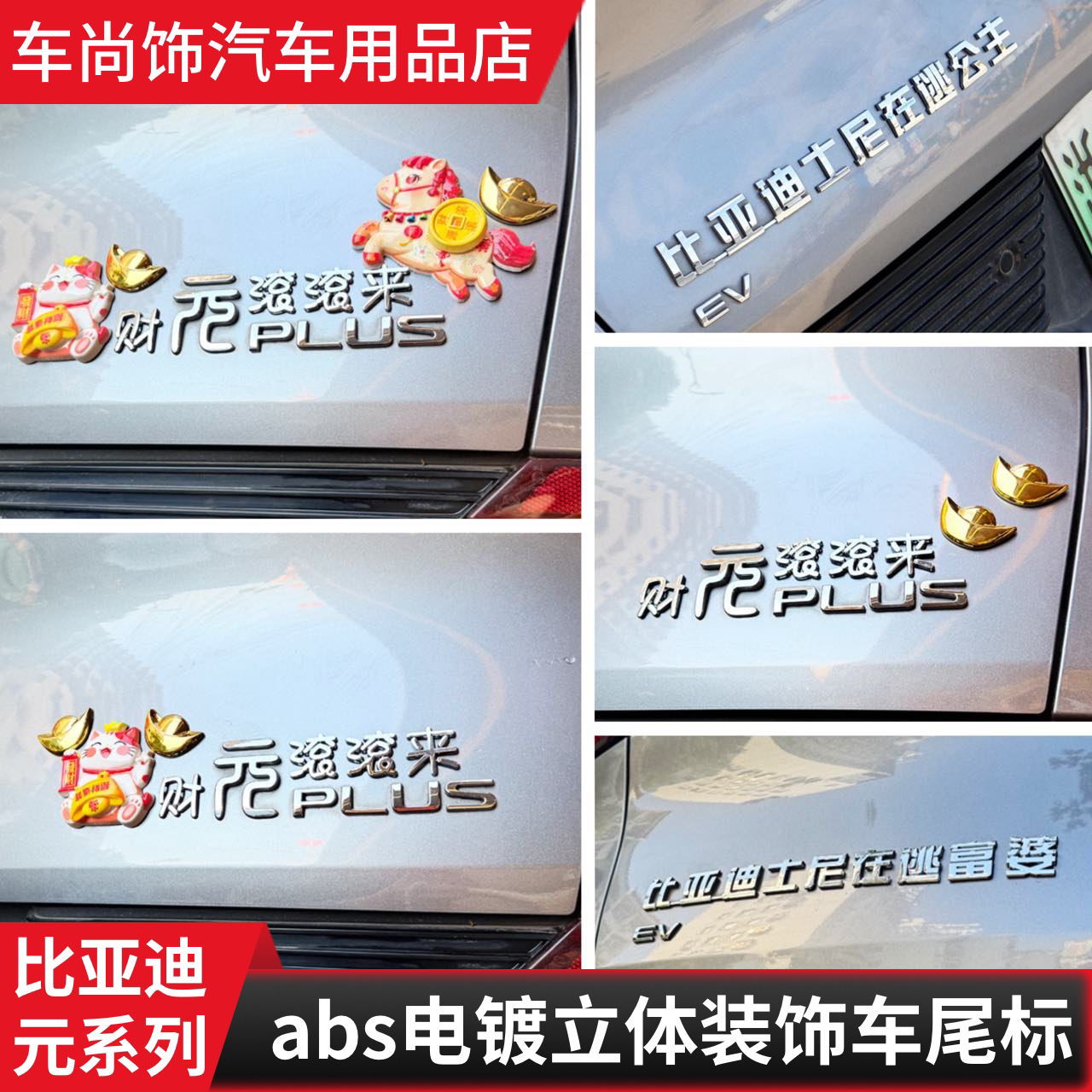 比亚迪元汽车士尼在逃公主装饰贴
