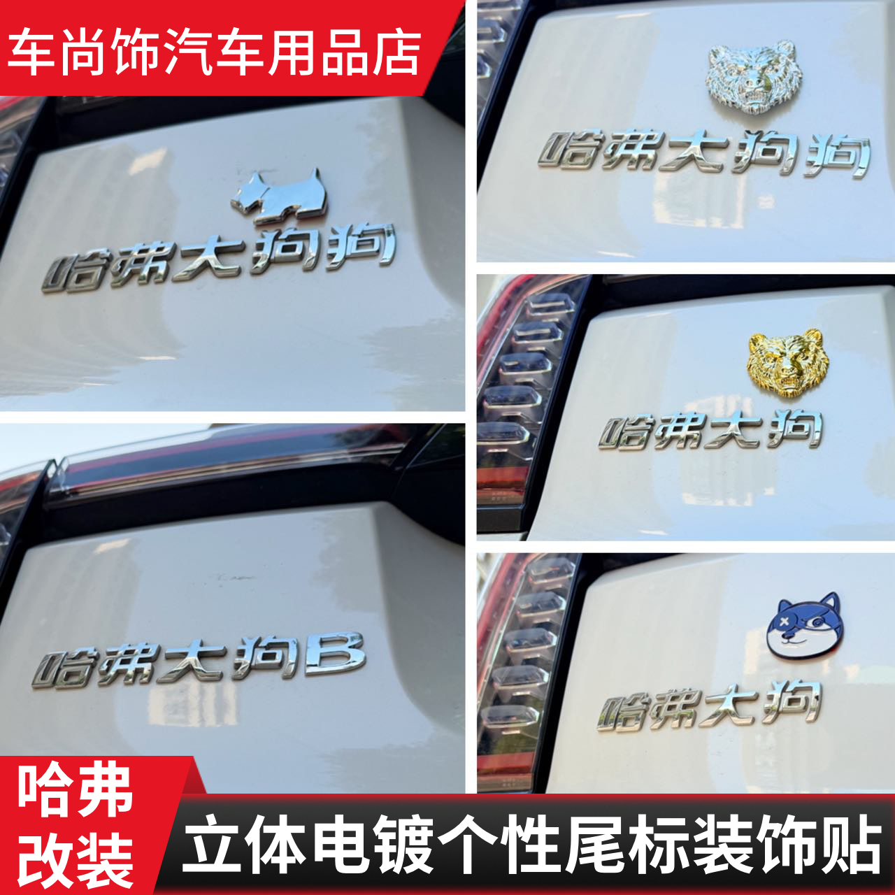 哈弗汽车改装车标哈弗大狗狗B3D立体创意个性装饰尾标贴