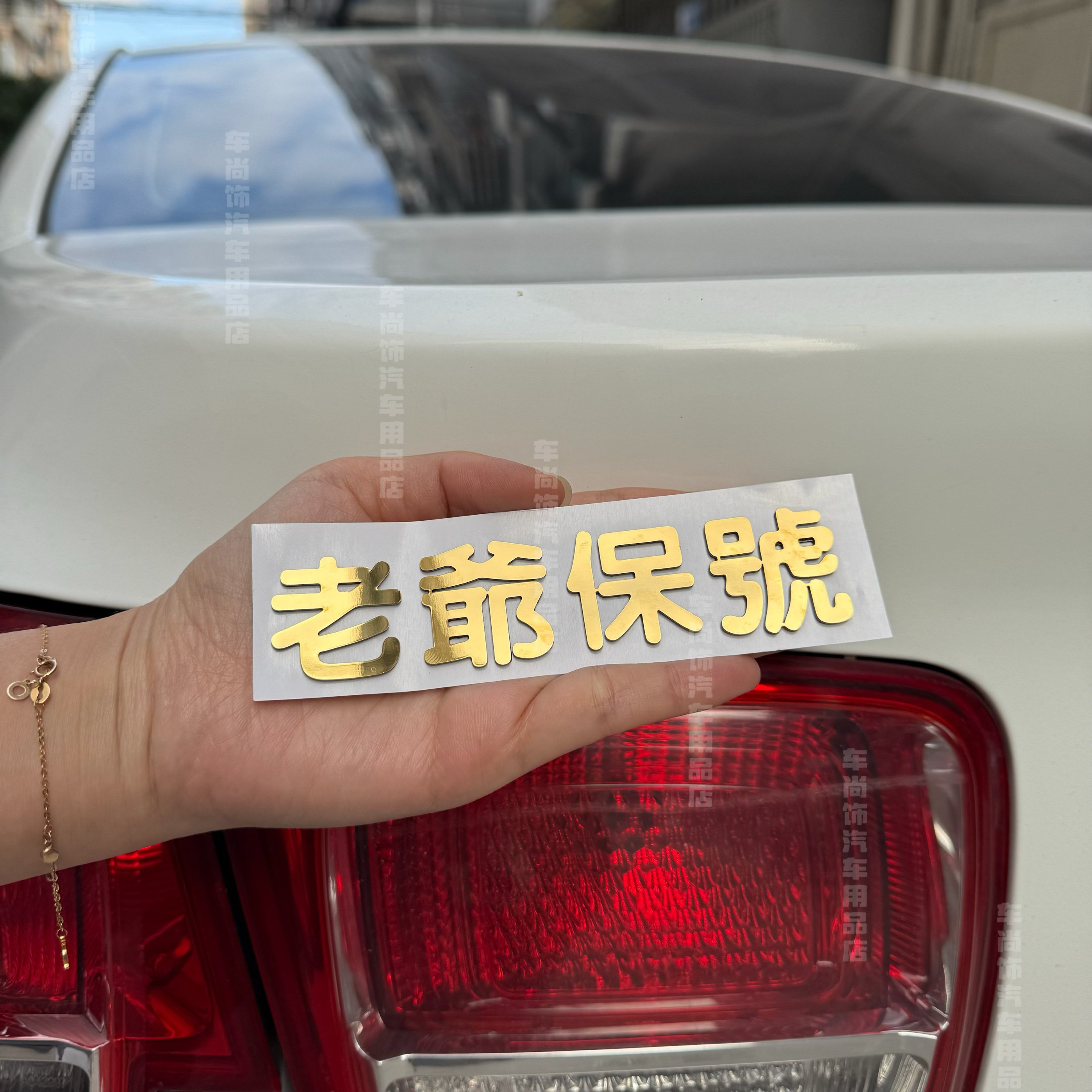 老爷保号车标老爷保号车贴潮汕话地方言创意汽车改装个性网红同款