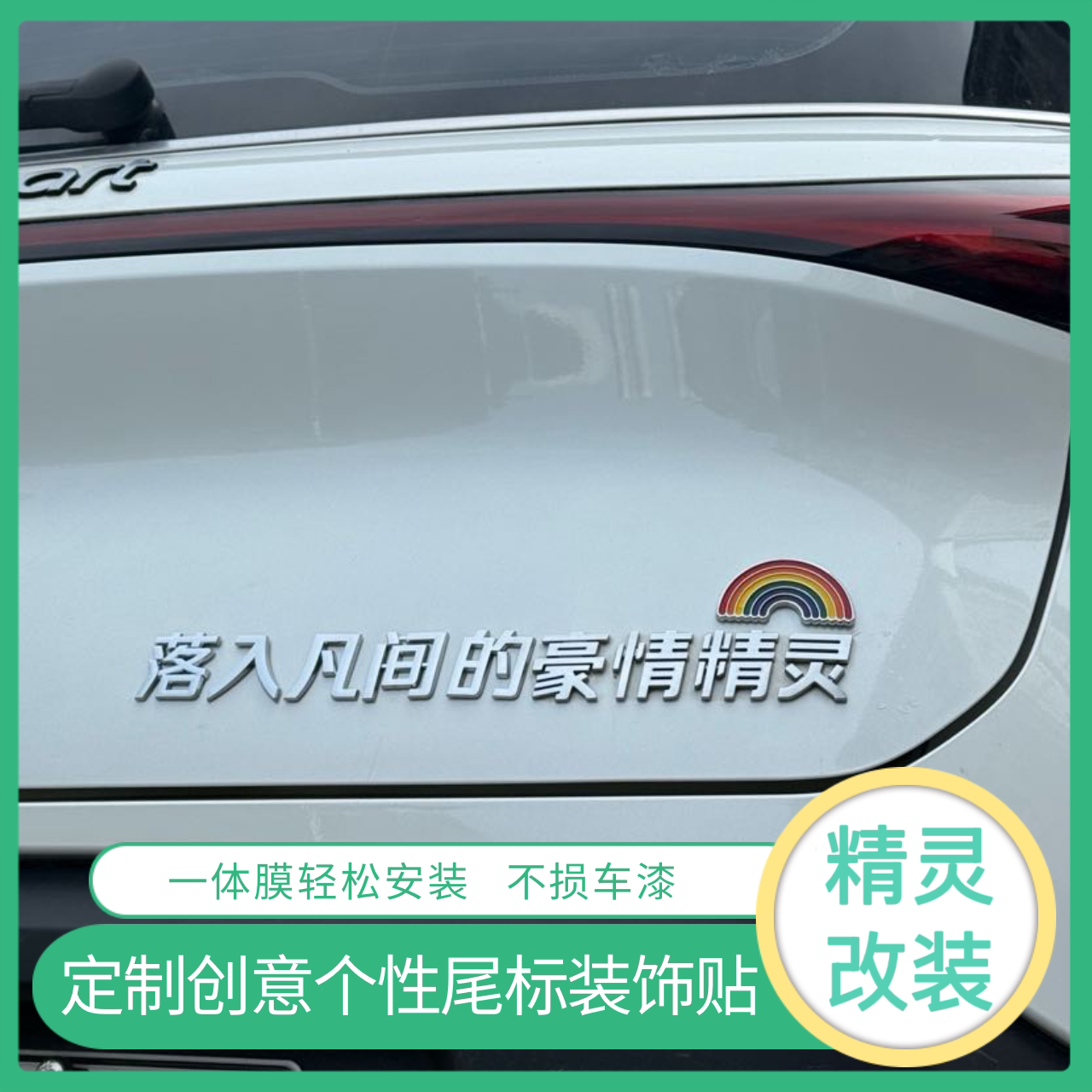 smart豪情精灵暴富纯情落入凡间的精灵装饰贴个性标汽车尾标贴