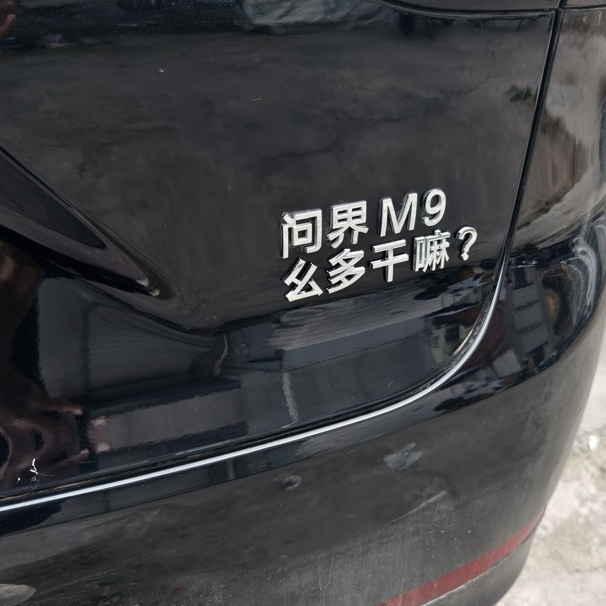 适用于华为问界别问界么多M5M7M9电镀3D个性改装车标尾门搞笑车贴