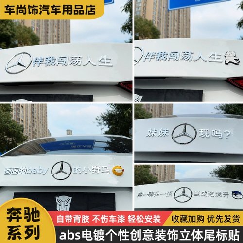 奔驰汽车改装创意搞笑网红车贴