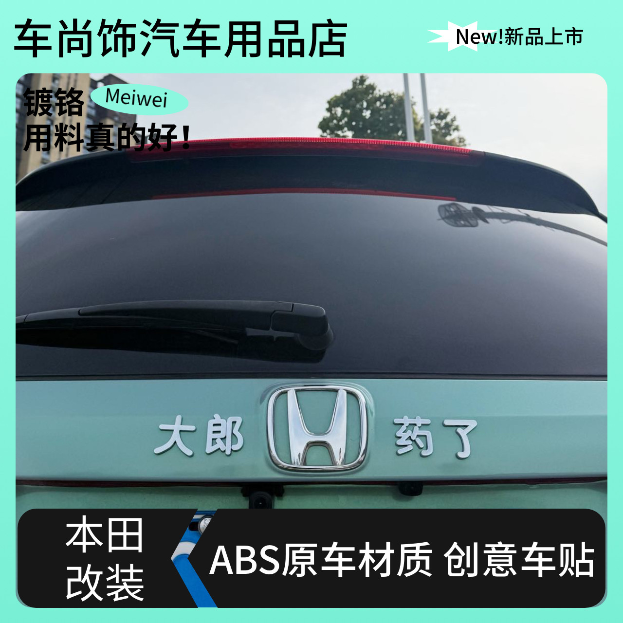 本田汽车改装远离黄赌毒大郎喝药了hello电镀搞笑文字字母尾标贴