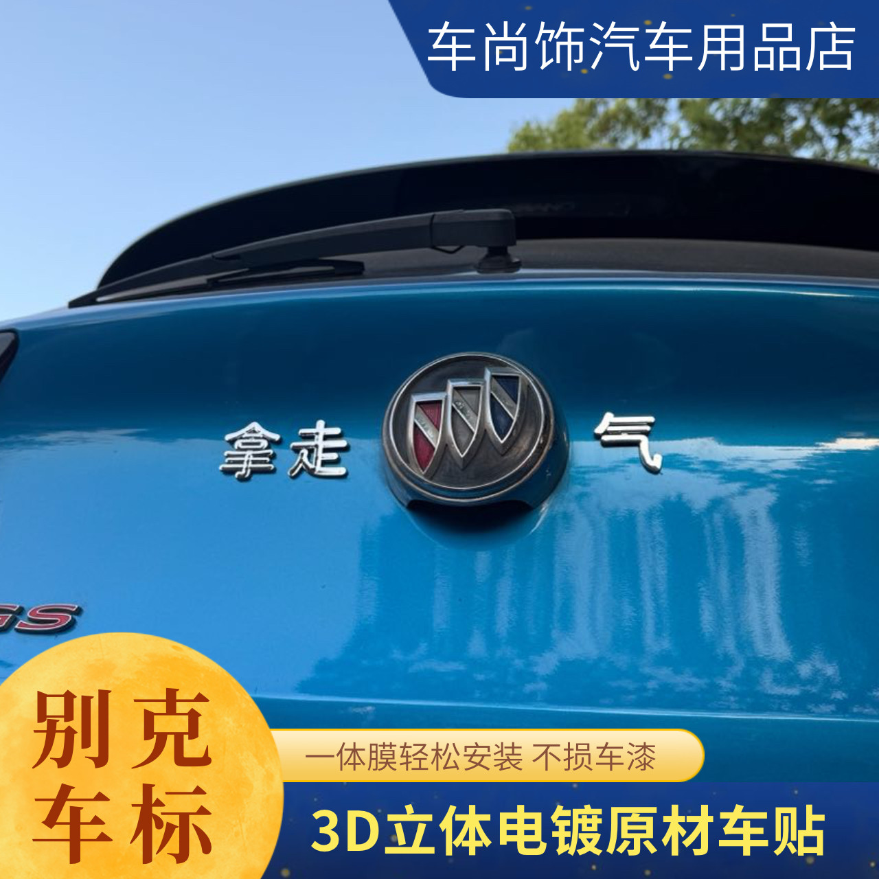 别克瓜子拿走别客气改装个性搞笑创意3D立体电镀车标汽车尾标贴