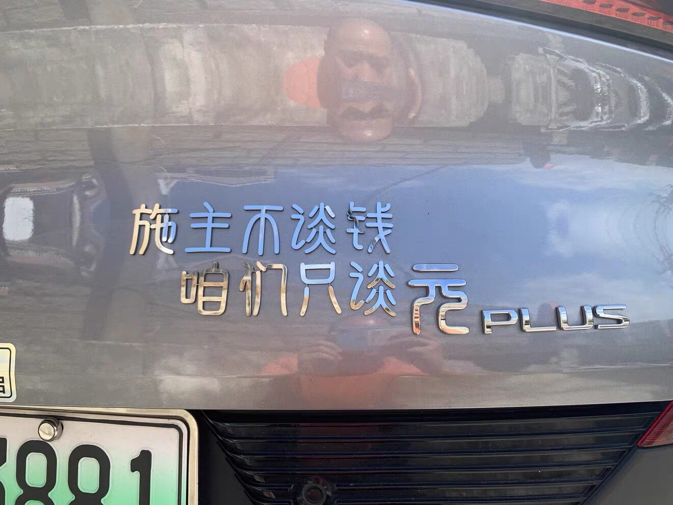 比亚迪元汽车标不锈钢金属自定义个性创意搞笑谐音梗改装车贴