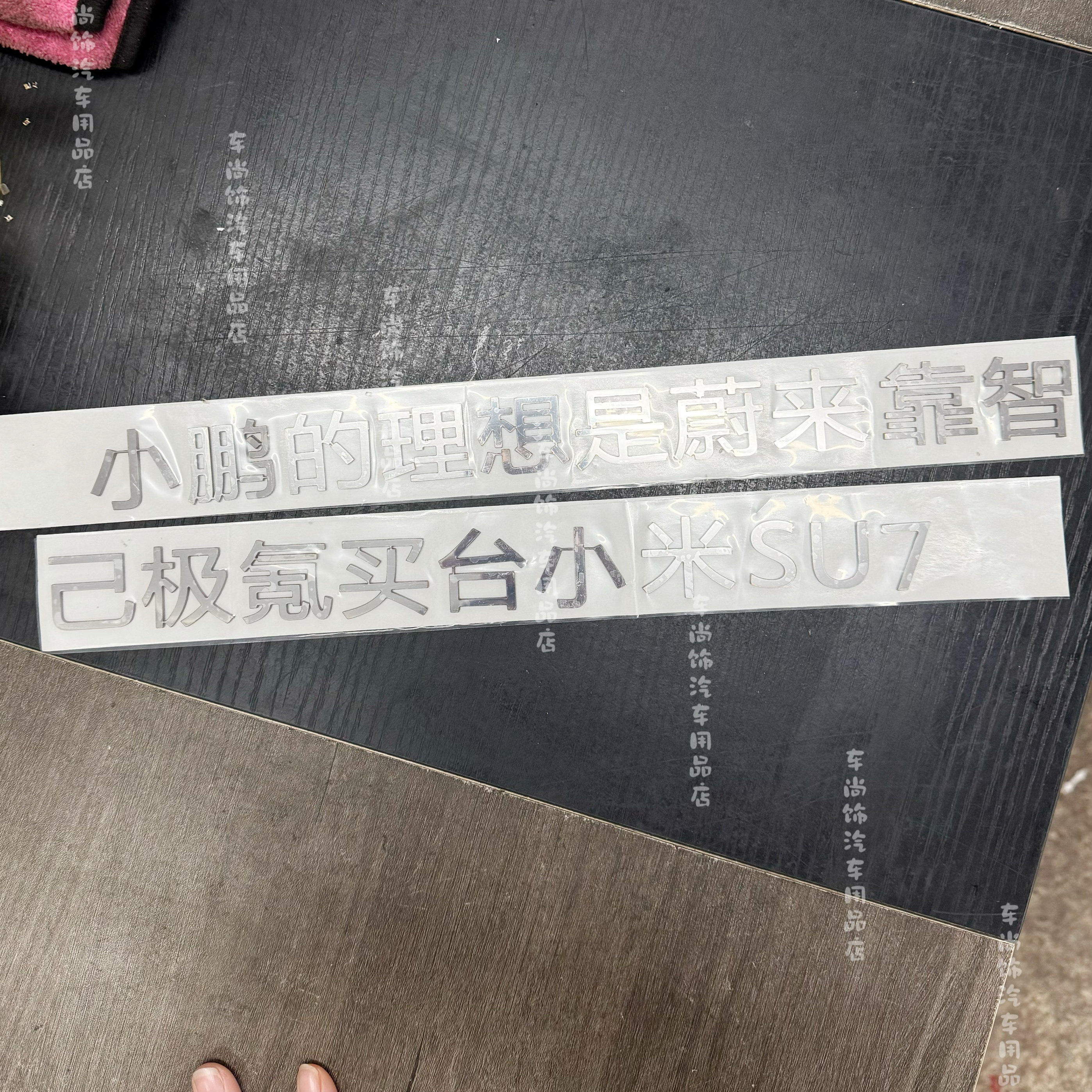 小鹏的理想是蔚来靠智己极氪买台小米SU7个性创意搞笑汽车尾标贴图片