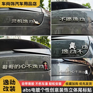 abs电镀立体逸动汽车改装车尾贴