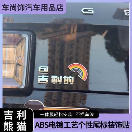 吉利熊猫改装包吉利的彩虹标创意车标贴电镀恶搞搞笑立体车尾车标