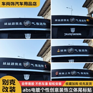别克汽车创意车贴妹妹上车别客气我送你个性搞笑立体改装装饰车贴