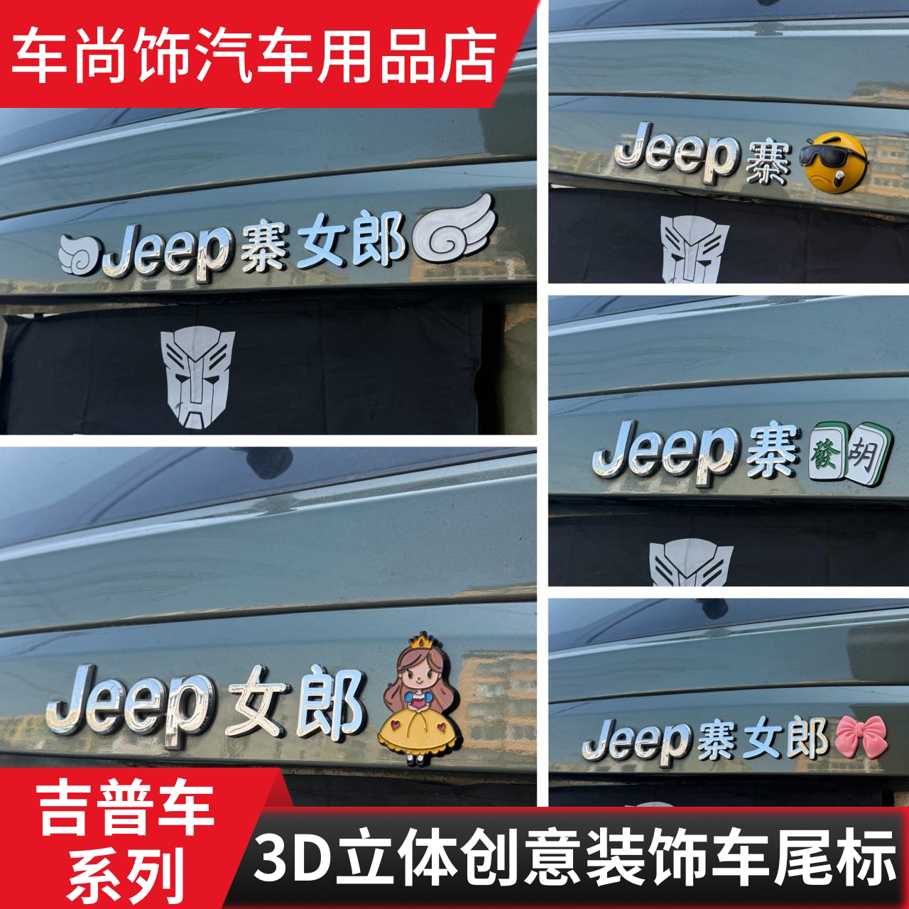 JEEP吉普汽车装饰自粘车尾标