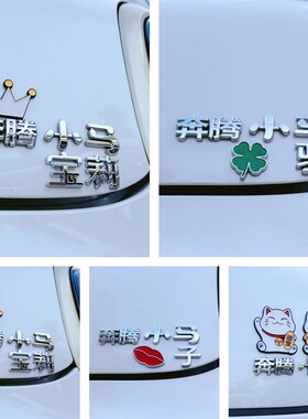 奔腾小马搞笑车标策马奔腾网红车贴文字个性创意装饰标贴车尾立体