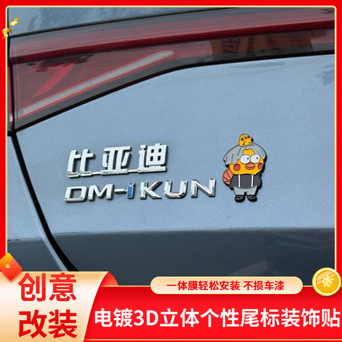 比亚迪DMI海豹秦PLUS驱逐舰汉宋Pro唐创意字母IKUN爱坤贴纸车尾标