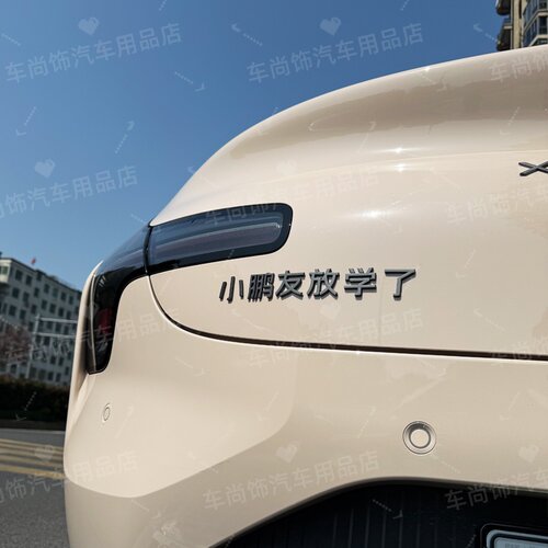 小鹏新款P7+M03汽车车贴展翅接小鹏友用原车材质3D立体搞笑车标贴