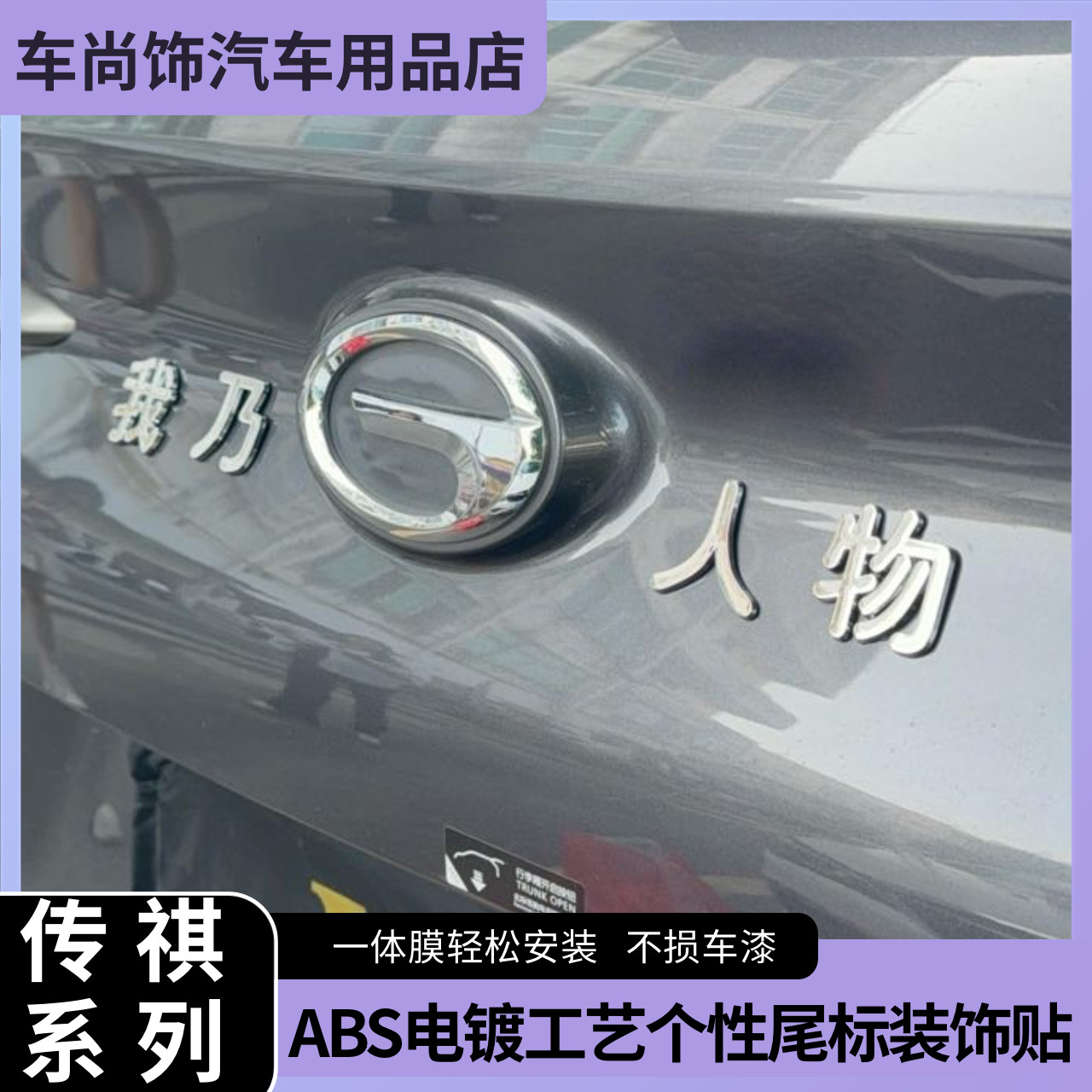 广汽传祺创意车标贴纸我乃传祺人物电镀搞笑恶搞3D立体车尾车标