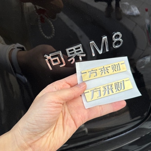 车标贴个性创意文字8方来财车贴车身装饰尾标贴高山领克问界瑞虎