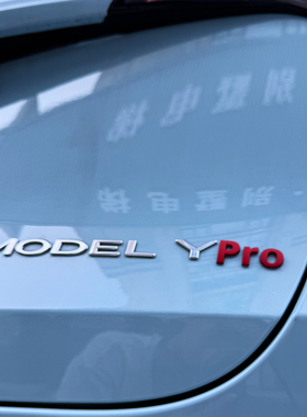 适用于特斯拉MODEL改装车标MaxPro性能条创意个性装饰尾标贴