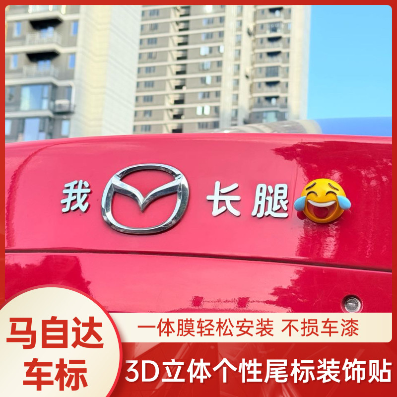 马自达搞笑车标改装我的马自达长腿不锈钢创意个性装饰贴纸尾标贴