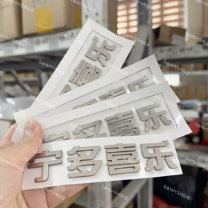 长安汽车通用不锈钢材质定制车尾标长安宁多喜乐创意文字网红车标