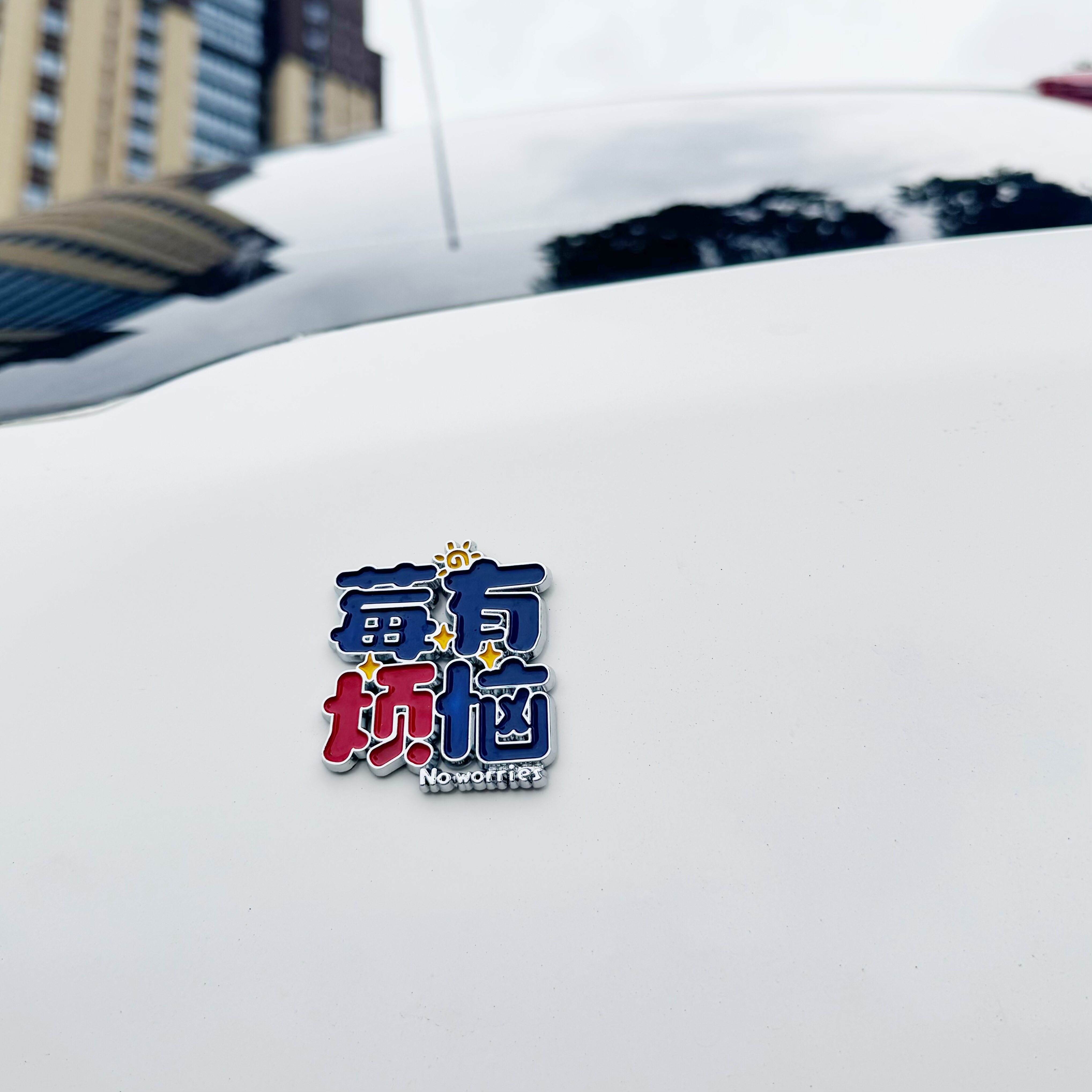 车贴汽车个性创意不想上班紫气东来向钱出发中国标车身贴尾标遮痕