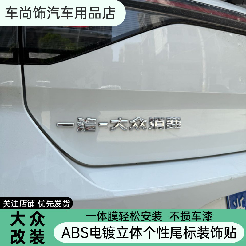 上汽大众汽车改装大众脸点评浴场消费电镀个性创意网红搞笑车标