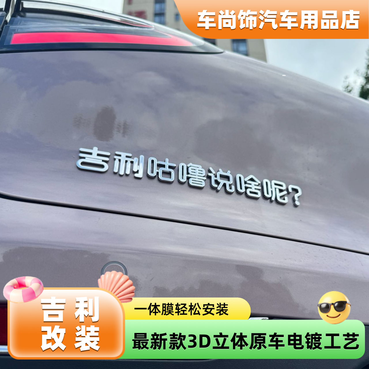 吉利星愿星瑞熊猫汽车咕噜说啥呢包你吉利的创意个性搞笑汽车贴