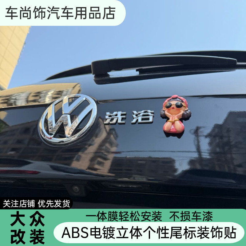 适应于大众汽车改装大众脸精选浴场审评点评电镀个性创意搞笑车标