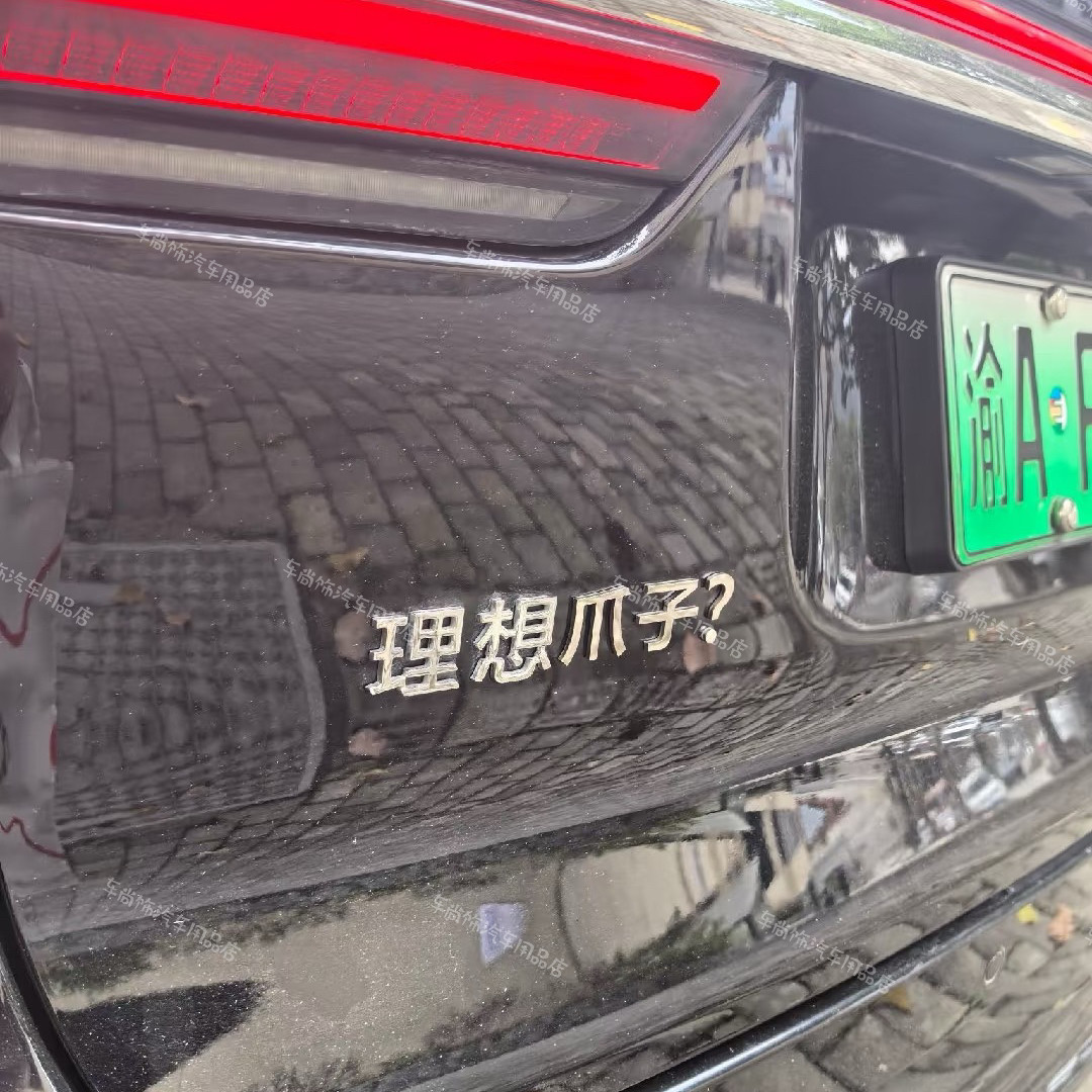 理想汽车改装车标不锈钢定制理想爪子是老婆开心点100个男模车贴