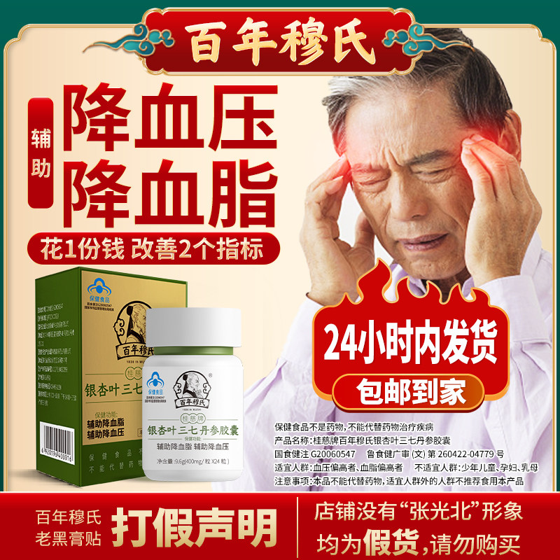 百年穆氏银杏叶三七丹参胶囊调理高血压高血脂中老年人保健品