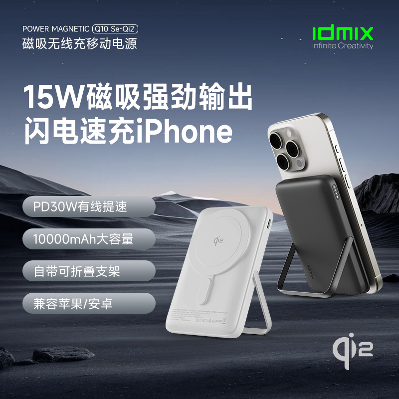 IDMIX磁吸充电宝10000毫安