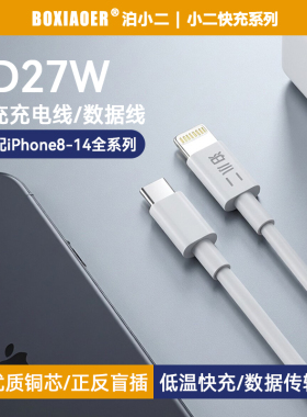 泊小二PD27W快充数据线c-Lightning充电线c to l接口适用于苹果iPhone6/7/8/9/X/11/12/13/14pro/plus/promax