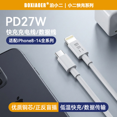 泊小二PD27W苹果快充数据线