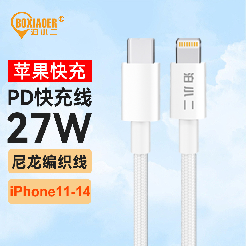 泊小二PD27W苹果快充数据线