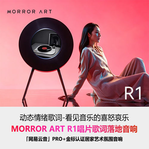 MORRORARTR1悬浮歌词唱片音箱