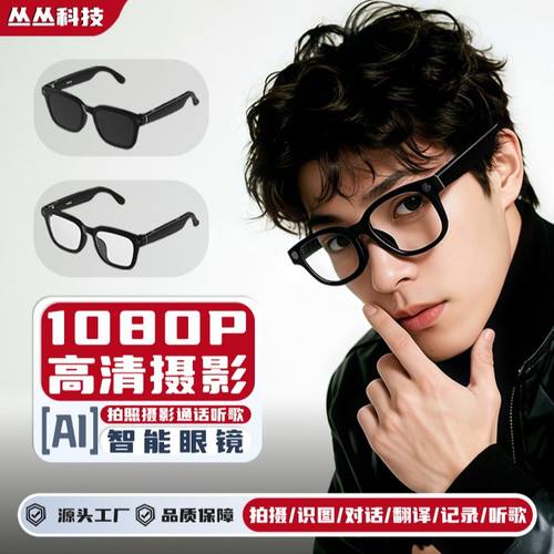 AI识别拍摄蓝牙智能眼镜800W像素拍照降噪实时翻译智能拍照眼